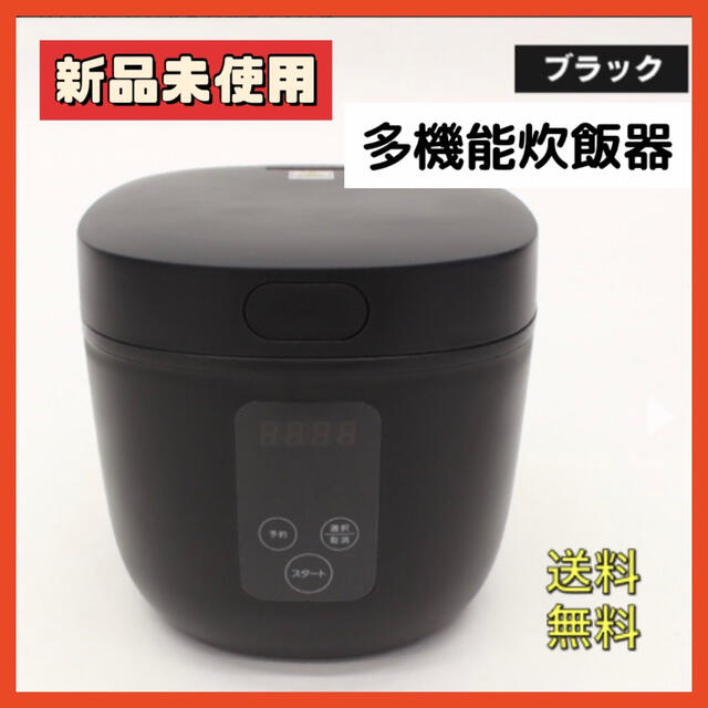 【新品未使用】多機能炊飯器　4合炊き　ブラック スマホ/家電/カメラの調理家電(炊飯器)の商品写真