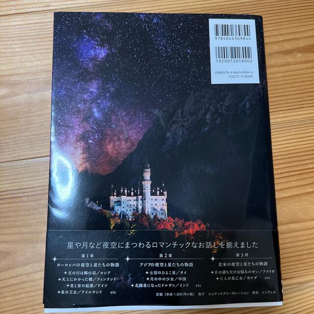 世界でいちばん美しい夜空と星たちの物語 エンタメ/ホビーの本(地図/旅行ガイド)の商品写真