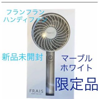 フランフラン(Francfranc)のフランフラン Francfranc 扇風機 ハンディファン マーブルホワイト(扇風機)