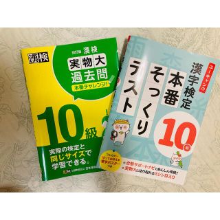 漢字検定　10級　本番そっくり　過去問テスト(資格/検定)