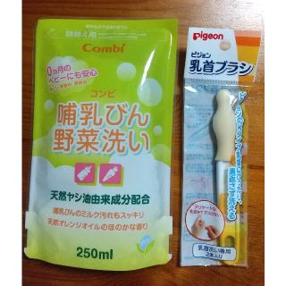 コンビ(combi)のコンビ哺乳びん野菜洗い洗剤詰替え250mlとピジョン乳首ブラシ１本のセット(食器/哺乳ビン用洗剤)