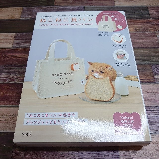 宝島社(タカラジマシャ)のネコ　トートバッグ　宝島社　ねこねこ食パン　トート レディースのバッグ(トートバッグ)の商品写真