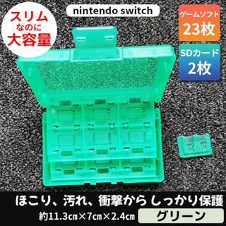 Switchソフトケース／グリーン 緑  ゲームソフト 収納 カセット 任天堂(携帯用ゲームソフト)