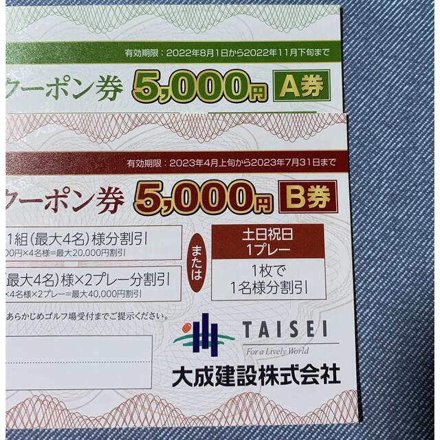 大成建設株式会社ゴルフ場ご優待クーポン券5000円A券B券