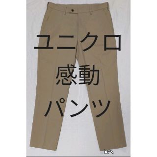 ユニクロ(UNIQLO)のユニクロ 感動パンツ 76cm ベージュ uniqlo (スラックス)