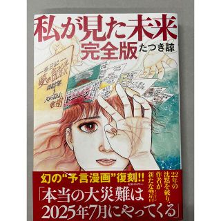 私が見た未来 完全版　たつき諒(女性漫画)