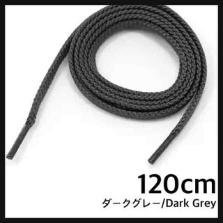 新品120cm シューレース 靴紐 平紐 くつひも ダークグレーDarkGrey(スニーカー)