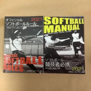 オフィシャルソフトボールルール　ソフトボール競技者必携　2冊(趣味/スポーツ/実用)