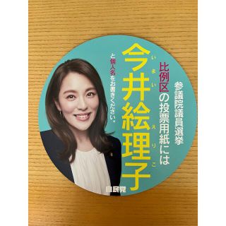 今井絵理子 2022年　参議院選挙 うちわ状のビラ (女性タレント)