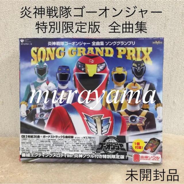 【未開封品】特別限定版炎神戦隊ゴーオンジャー全曲集ソンググランプリCD エンタメ/ホビーのCD(キッズ/ファミリー)の商品写真