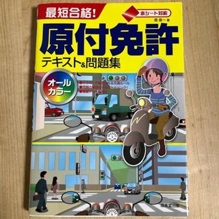 最短合格！原付免許テキスト＆問題集　中古品(その他)