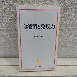 タカラジマシャ(宝島社)の『 血液型と免疫力 』 ★ 医学博士 藤田紘一郎 / 感染症 免疫 関係(健康/医学)