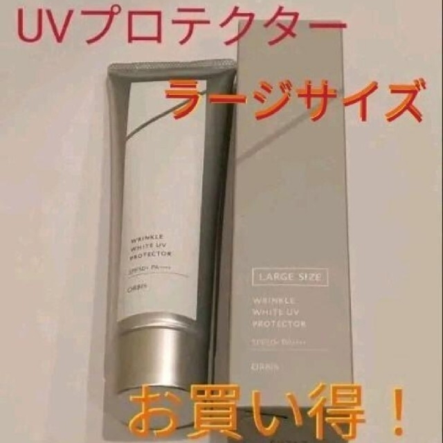 オルビス リンクルホワイトUVプロテクター ラージサイズ 100g