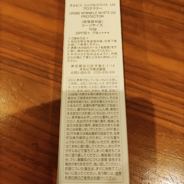 オルビス リンクルホワイトUVプロテクター ラージサイズ 100g