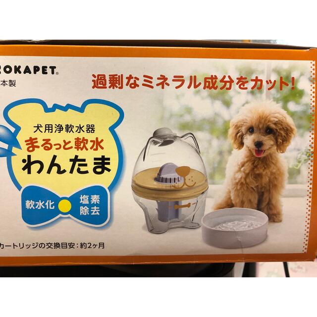 新品 未使用 まるっと軟水 わんたま 軟水化 塩素除去 その他のペット用品(犬)の商品写真