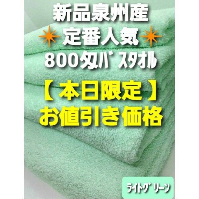 ライトグリーン枚数【新品泉州タオルセット】800匁バスタオル6枚【優れ ...