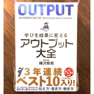 【新品未使用・送料込】学びを結果に変えるアウトプット大全(趣味/スポーツ/実用)