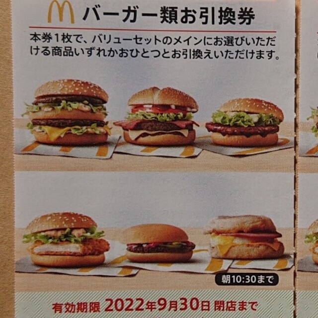 マクドナルド(マクドナルド)の最新 マクドナルド株主優待券 バーガー券 1枚 チケットの優待券/割引券(フード/ドリンク券)の商品写真