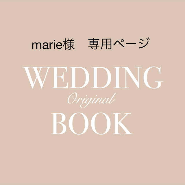 marie様 専用ページ✴︎結婚式プロフィールブック A5サイズオーダー✴︎ 高評価のクリスマスプレゼント