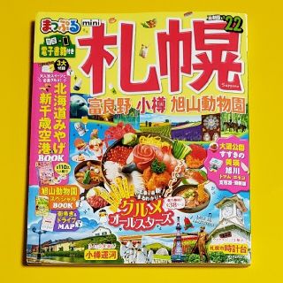 本日限定セール　まっぷる　札幌　ガイドブック(料理/グルメ)