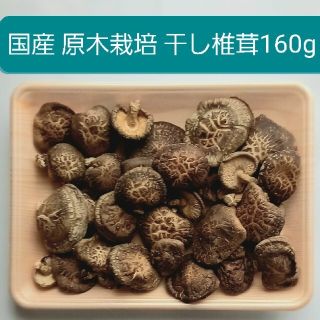 国産 原木栽培 干し椎茸 160g(野菜)