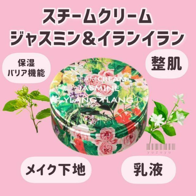 STEAM CREAM - STEAMCREAM スチームクリーム ジャスミン&イランイラン ...