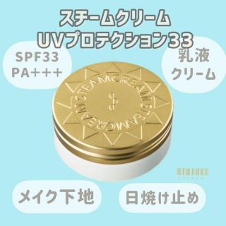 スチームクリーム(STEAM CREAM)のSTEAMCREAM スチームクリーム UVプロテクション33 一個(ボディクリーム)