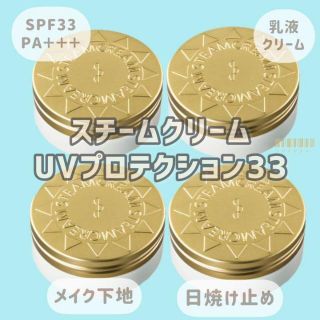 スチームクリーム(STEAM CREAM)のスチームクリーム STEAMCREAM UVプロテクション33 計4個(ボディクリーム)