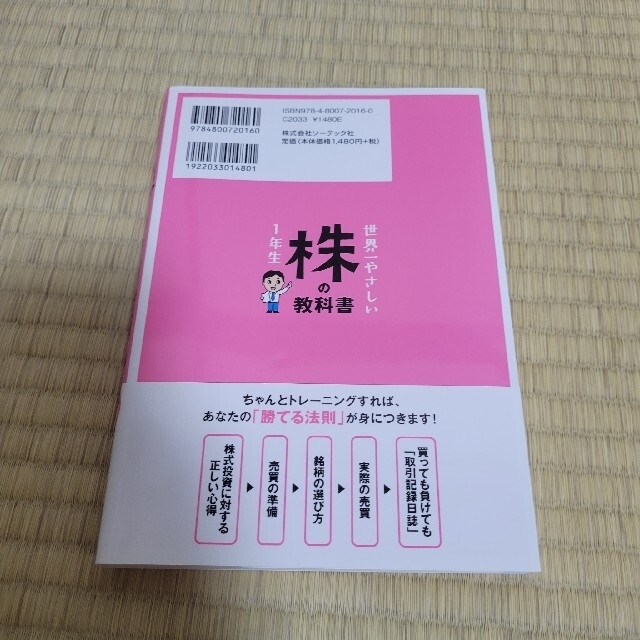 世界一やさしい株の教科書１年生 再入門にも最適！ エンタメ/ホビーの本(その他)の商品写真