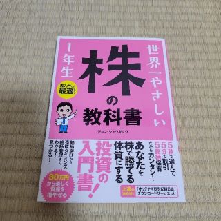 世界一やさしい株の教科書１年生 再入門にも最適！(その他)