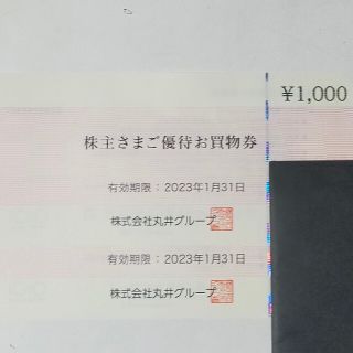 マルイ(マルイ)の【最新】丸井（マルイ）グループ 株主優待券 2000円分（1000円×2枚)(ショッピング)