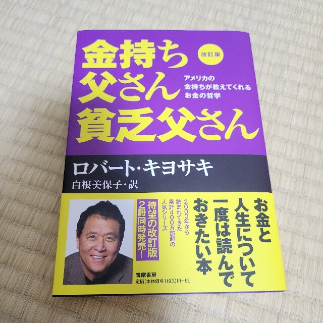 金持ち父さん貧乏父さん アメリカの金持ちが教えてくれるお金の哲学 改訂版 エンタメ/ホビーの本(その他)の商品写真