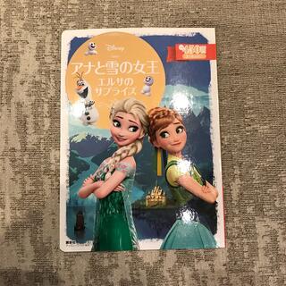 アナと雪の女王　エルサのサプライズ(絵本/児童書)