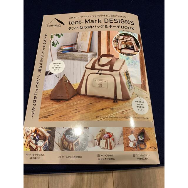 tent-Mark DESIGNS テント型収納バッグ&ポーチbook