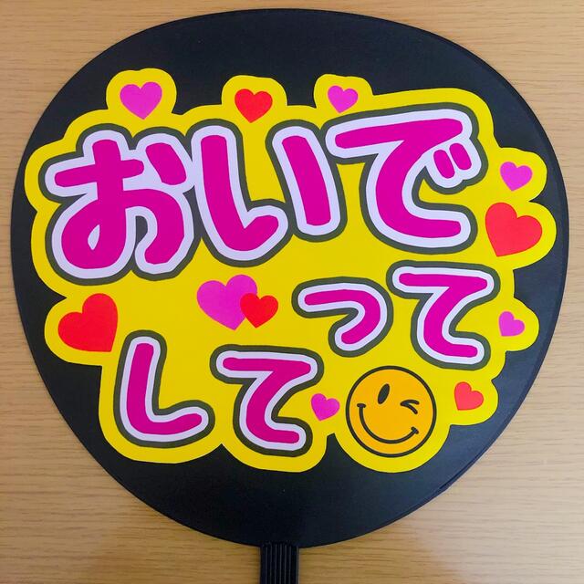 Johnny's(ジャニーズ)のファンサうちわ おいでってして 光沢紙 写真用紙 手作り団扇 ファンサ LIVE エンタメ/ホビーのタレントグッズ(アイドルグッズ)の商品写真