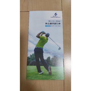 藤倉コンポジット株主優待割引券(その他)