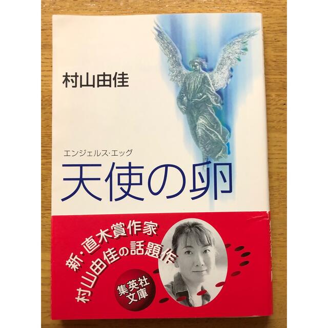 天使の卵（エンジェルス・エッグ） エンタメ/ホビーの本(文学/小説)の商品写真