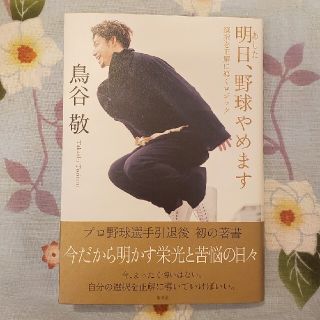 明日、野球やめます　選択を正解に導くロジック(ノンフィクション/教養)