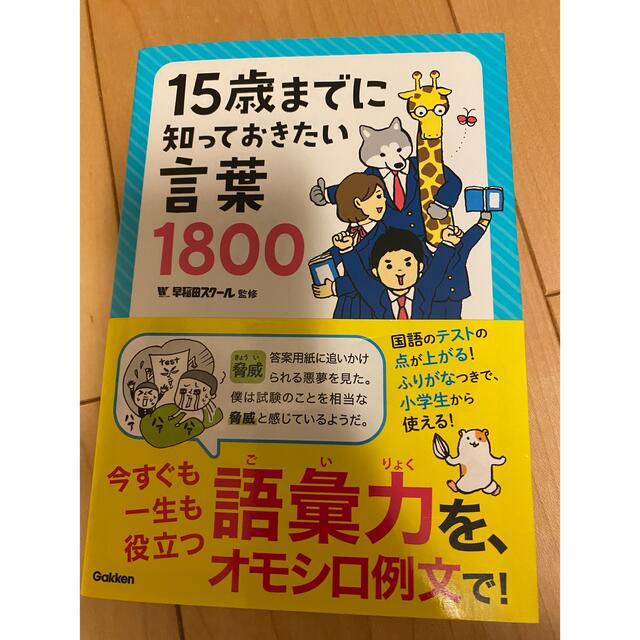 学研(ガッケン)の１５歳までに知っておきたい言葉１８００ エンタメ/ホビーの本(語学/参考書)の商品写真