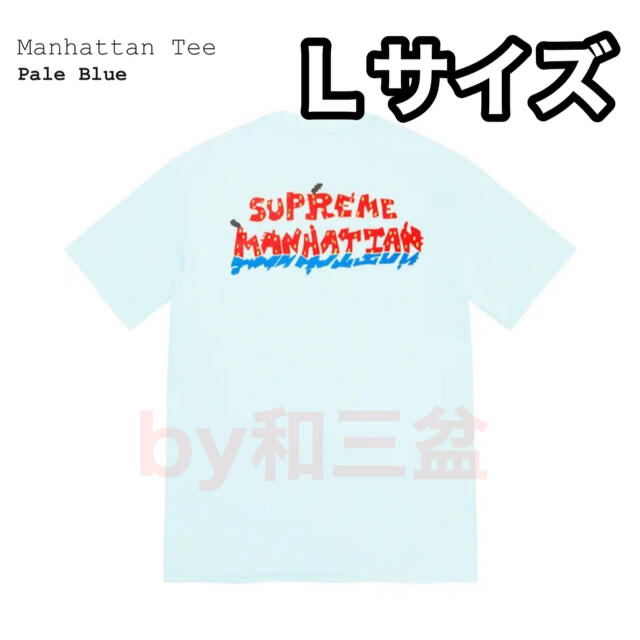 新品未試着未開封購入先Supreme Manhattan Tee シュプリーム マンハッタン L 水色