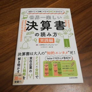 【新品】世界一楽しい決算書の読み方［実践編〕(ビジネス/経済)