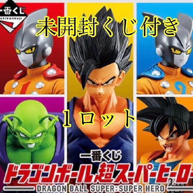 未開封クジ券付き　『一番くじドラゴンボール超スーパーヒーロー』１ロットおもちゃ/ぬいぐるみ