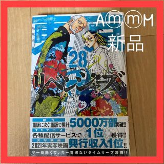 東京卍リベンジャーズ ２８(少年漫画)