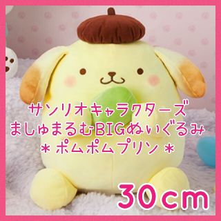 未開封☆サンリオキャラクターズ ポムポムプリン ましゅまるむ BIGぬいぐるみ