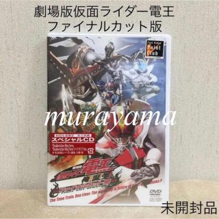 【未開封新品】初回生産特典付き劇場版仮面ライダー電王俺、誕生！ファイナルカット版(キッズ/ファミリー)