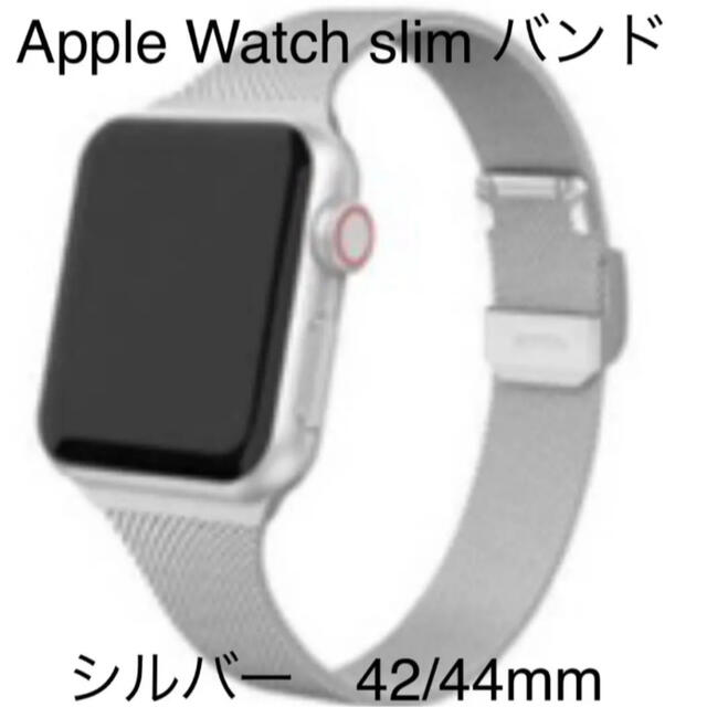 Apple Watch スリム バンド シルバー 42/44mm レディースのアクセサリー(その他)の商品写真