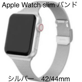 Apple Watch スリム バンド シルバー 42/44mm(その他)