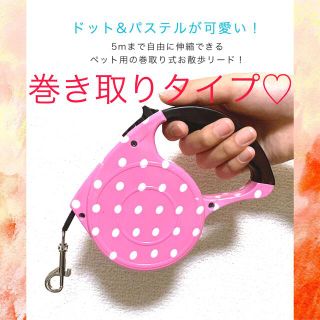 ドット柄 巻き取り式 巻き取り お出かけ ペット用品 ペットリード 犬用リード(リード/首輪)