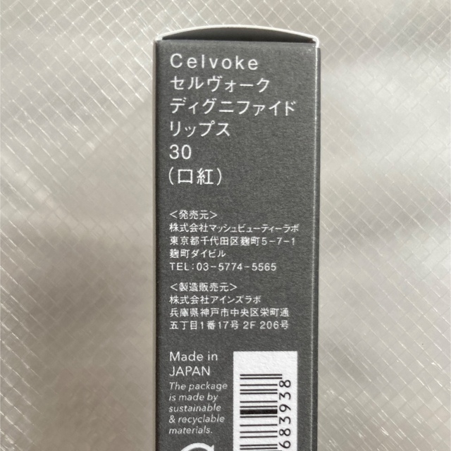 Celvoke(セルヴォーク)の新品未開封　Celvoke ディグニファイド リップス 30 コスメ/美容のベースメイク/化粧品(口紅)の商品写真