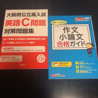 作文小論文合格ガイド 高校入試、大阪府公立高入試　英語C問題(語学/参考書)